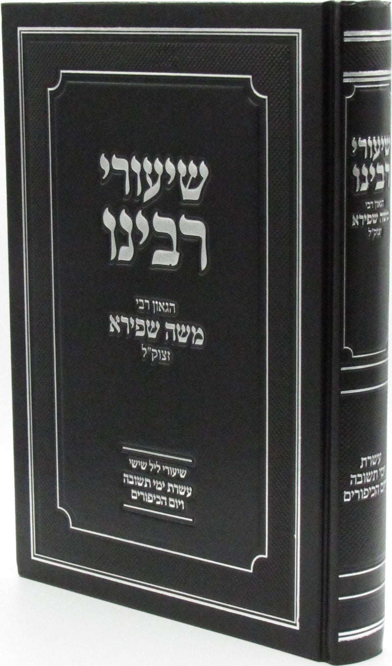Shiurei Rabbeinu HaGaon R' Moshe Shapiro ztk"l Al Yom Kippur - שיעורי רבינו הגאון רבי משה שפירא זצוק"ל על יום כיפור