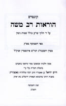 Kuntris Hora'ahs Rav Moshe (Feinstein) - קונטרס הוראות רב משה (פיינשטיין)