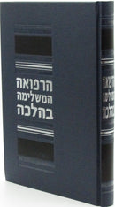 HaRefuah HaMashleima B'Halacha - הרפואה המשלימה בהלכה