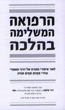 HaRefuah HaMashleima B'Halacha - הרפואה המשלימה בהלכה