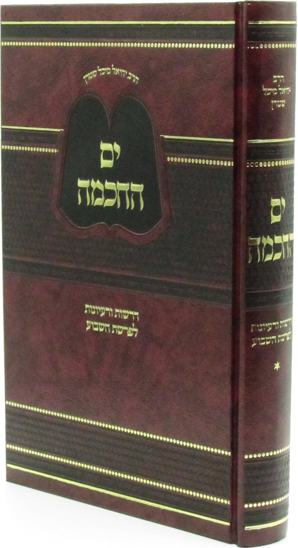 Yam Hachochmo Al HaTorah Volume 1 - ים החכמה על התורה חלק א