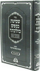 Seder Shemitas K'Safim K'Hilchaso Shivivi Aish - סדר שמיטת כסכיס כהלכתה שביבי אש