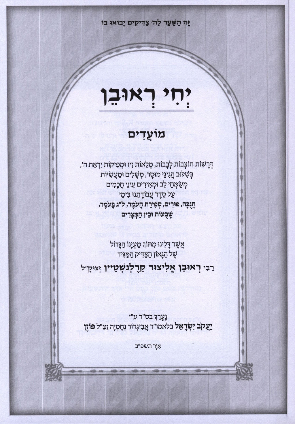 Yechi Reuven Al Moadim - יחי ראובן על מועדים – Judaica Plaza