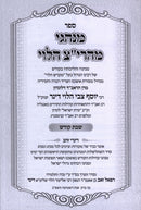 Minhagei Maharitz HaLevi Al Shabbos - מנהגי מהרי"צ הלוי על שבת