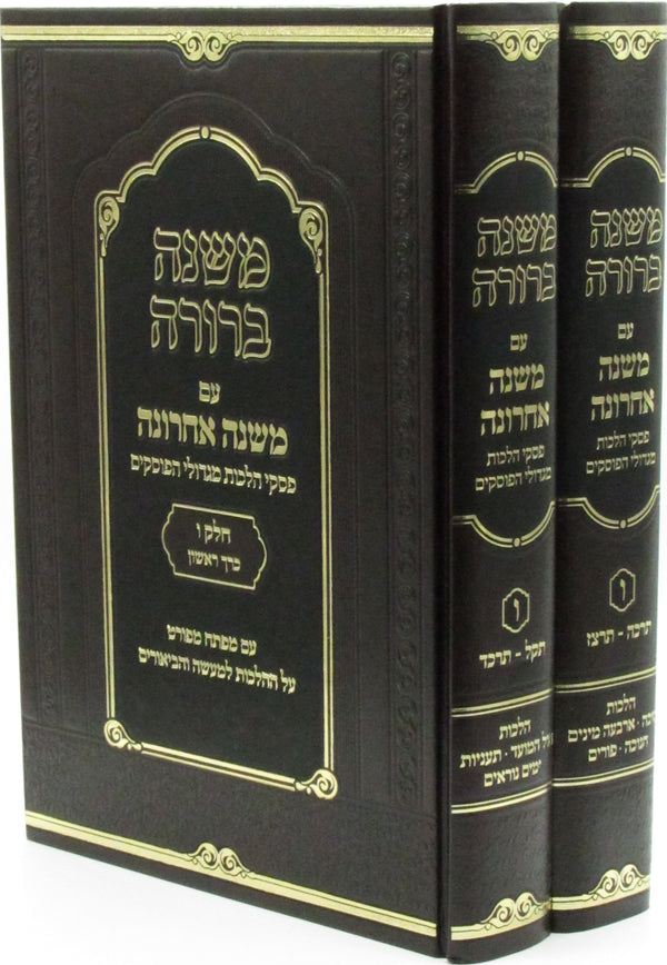 Mishnah Berurah Im Mishnah Achronah Volume 6 2 Volume Set - משנה ברורה על משנה אחרונה חלק ו 2 כרכים
