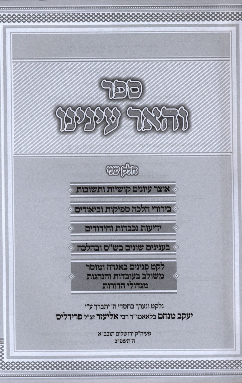 Sefer V'Huair Eineinu Volume 2 - ספר והאר עינינו חלק ב