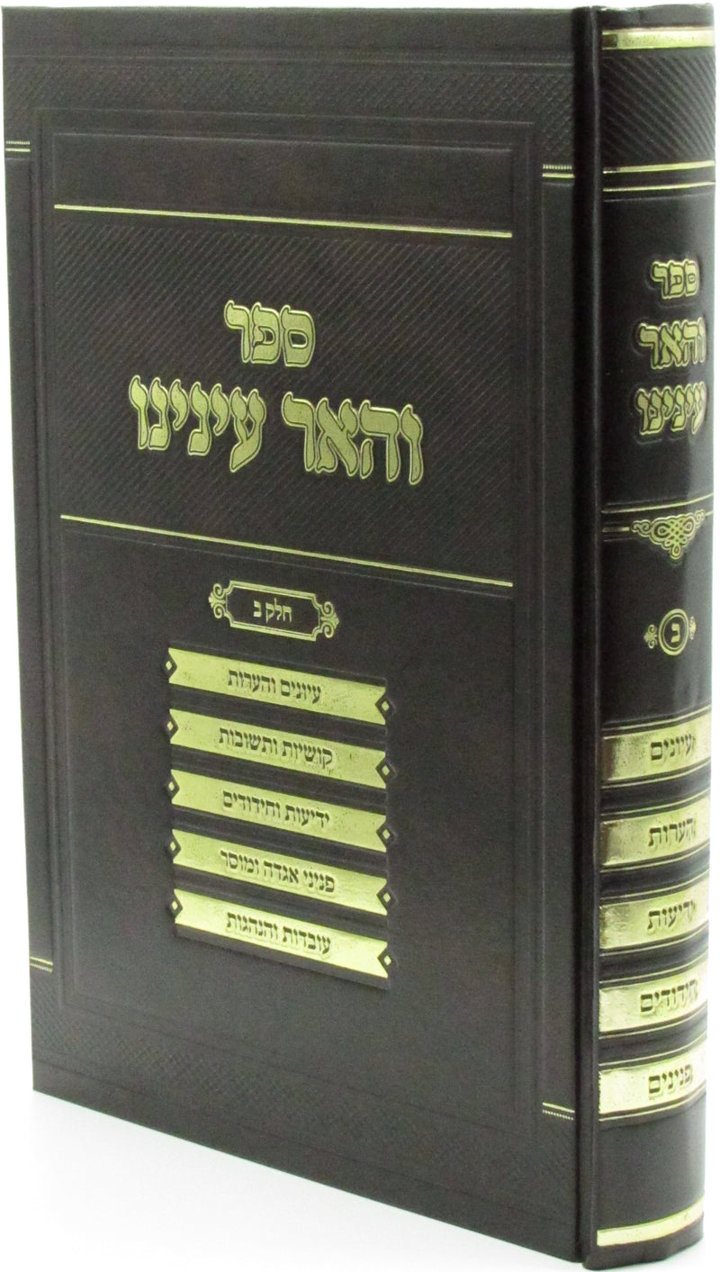 Sefer V'Huair Eineinu Volume 2 - ספר והאר עינינו חלק ב