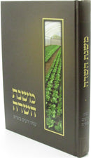 Mishnas HaSadeh Inyanei Zeraim B'Shas - משנת השדה ענייני זרעים בש"ס