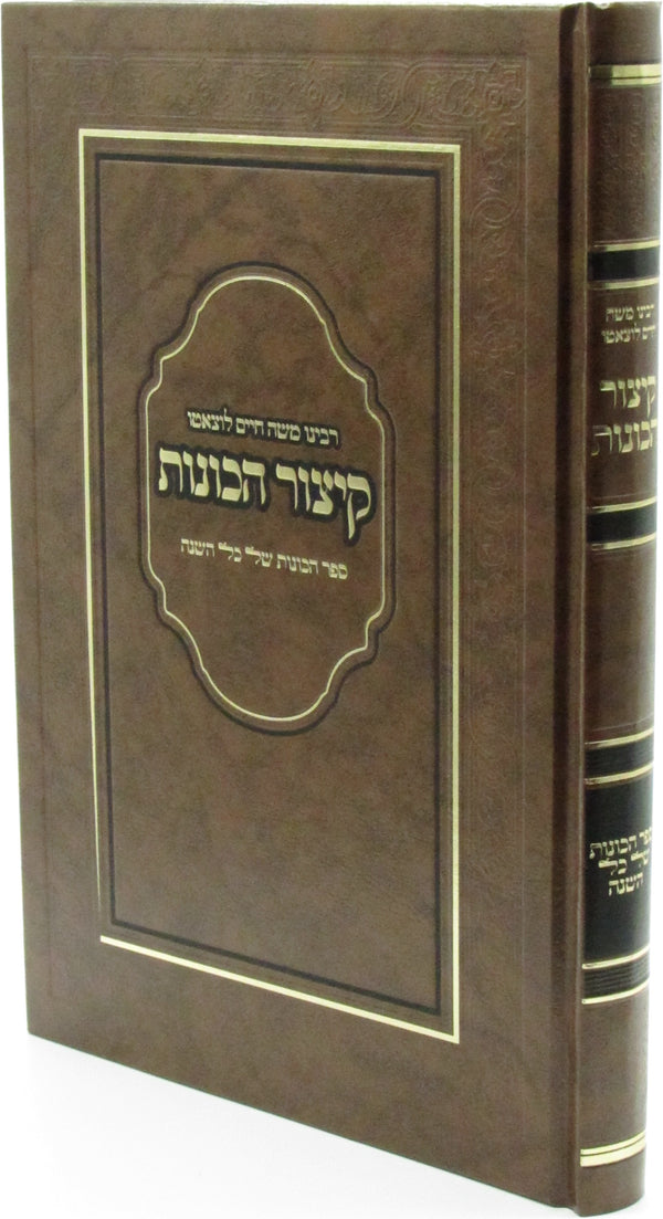 Kitzur HaKavanos Ramchal - קיצור הכונות רמח"ל