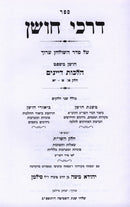 Sefer Darchei Choshen Al Hilchos Dayanim Volume 1 - ספר דרכי חושן על הלכות דיינים חלק א