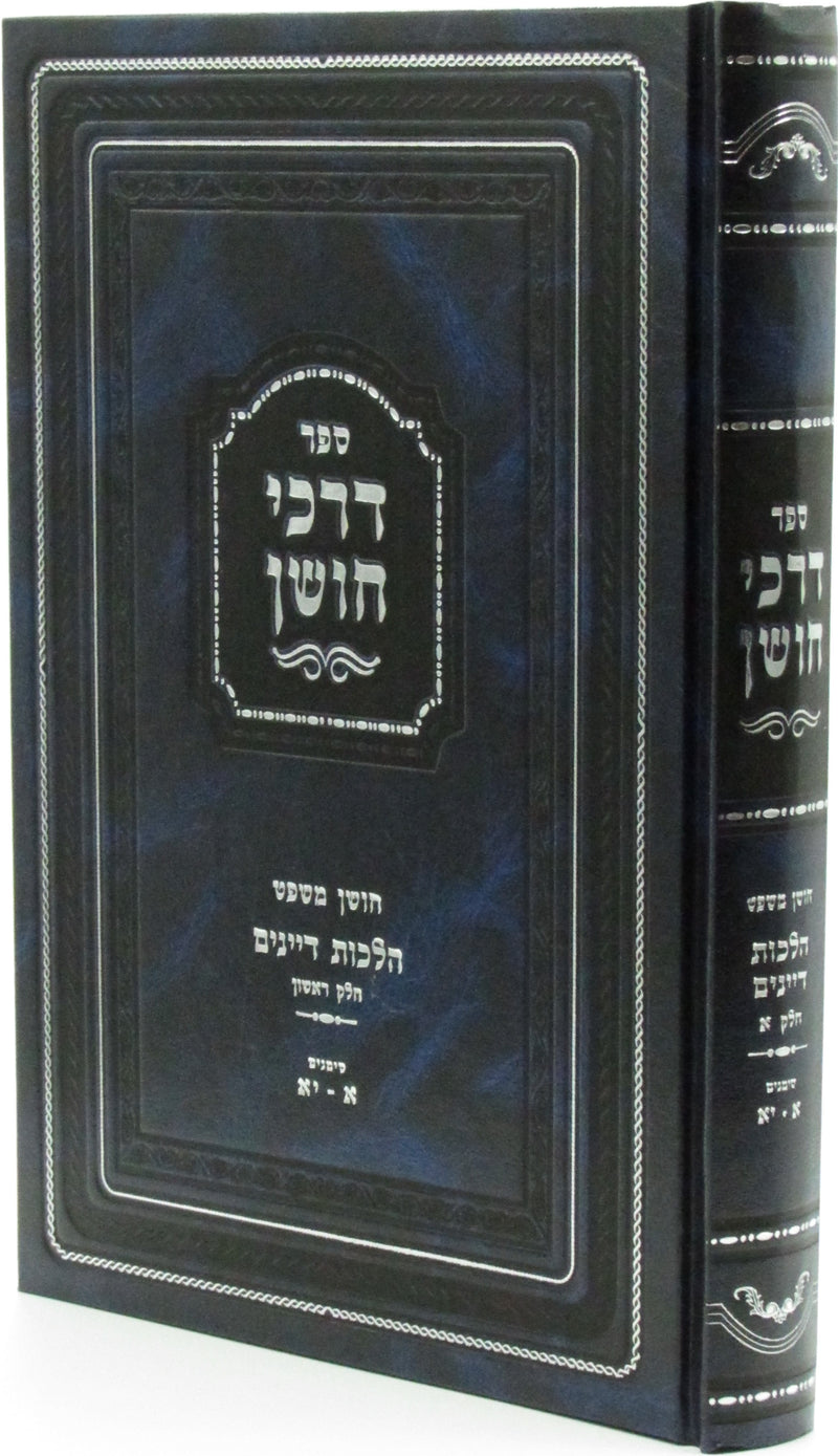 Sefer Darchei Choshen Al Hilchos Dayanim Volume 1 - ספר דרכי חושן על הלכות דיינים חלק א