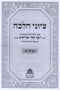 Sefer Tziyunei Halacha Al Tefillah Volume 1 - ספר ציוני הלכה על תפילה חלק א