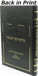 Chidushei HaGram HaLevi Rambam - חדושי הגר"ם הלוי רמב"ם