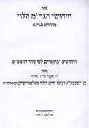 Chidushei HaGram HaLevi Rambam - חדושי הגר"ם הלוי רמב"ם