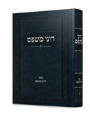 Dinei Mishpat - דיני משפט
