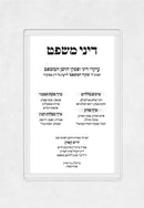 Dinei Mishpat - דיני משפט