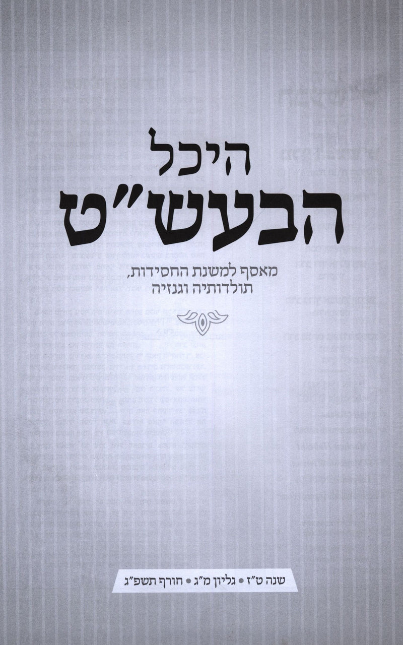 Heichal HaBesht Volume 43 - היכל הבעש"ט חלק מג