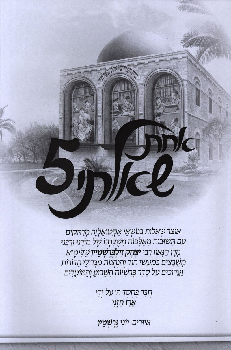 Achas Shealti Volume 5 - אחת שאלתי חלק 5