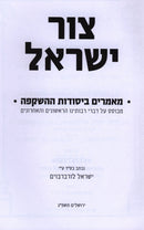 Tzur Yisrael Maamrim B'Yesodos Hashkafa - צור ישראל מאמרים ביסודות ההשקפה
