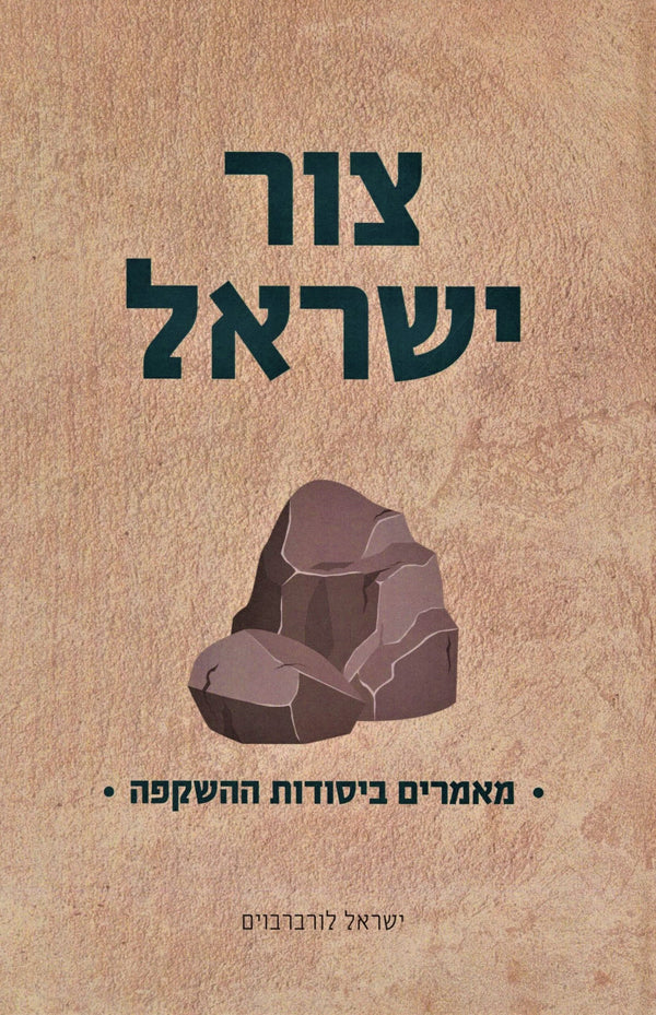 Tzur Yisrael Maamrim B'Yesodos Hashkafa - צור ישראל מאמרים ביסודות ההשקפה