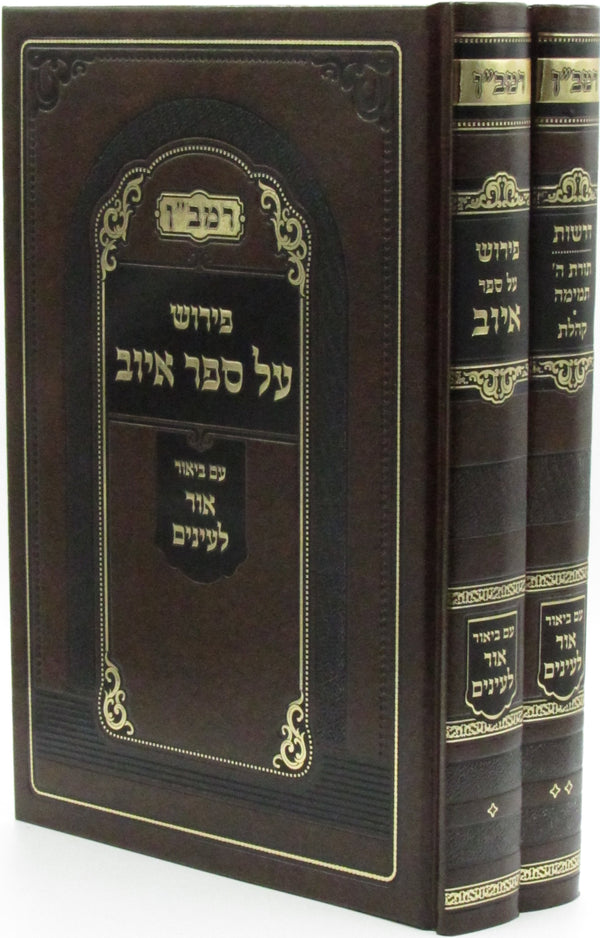 Ramban Im Biur Ohr L'Einayim 2 Volume Set - רמב"ן עם ביאור אור לעינים 2 כרכים