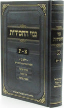 Ginzei HaChassidus Alef - Tav Volume 2 - גנזי החסידות א - ת חלק ב