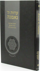 Eidus Hashem Ne'Emana - עדות ה' נאמנה