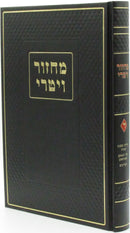 Machzor Vitri - מחזור ויטרי
