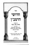 Chidushei HaRamban 4 Volume Set - Zichron Yaakov - חידושי הרמב"ן 4 כרכים - זכרון יעקב