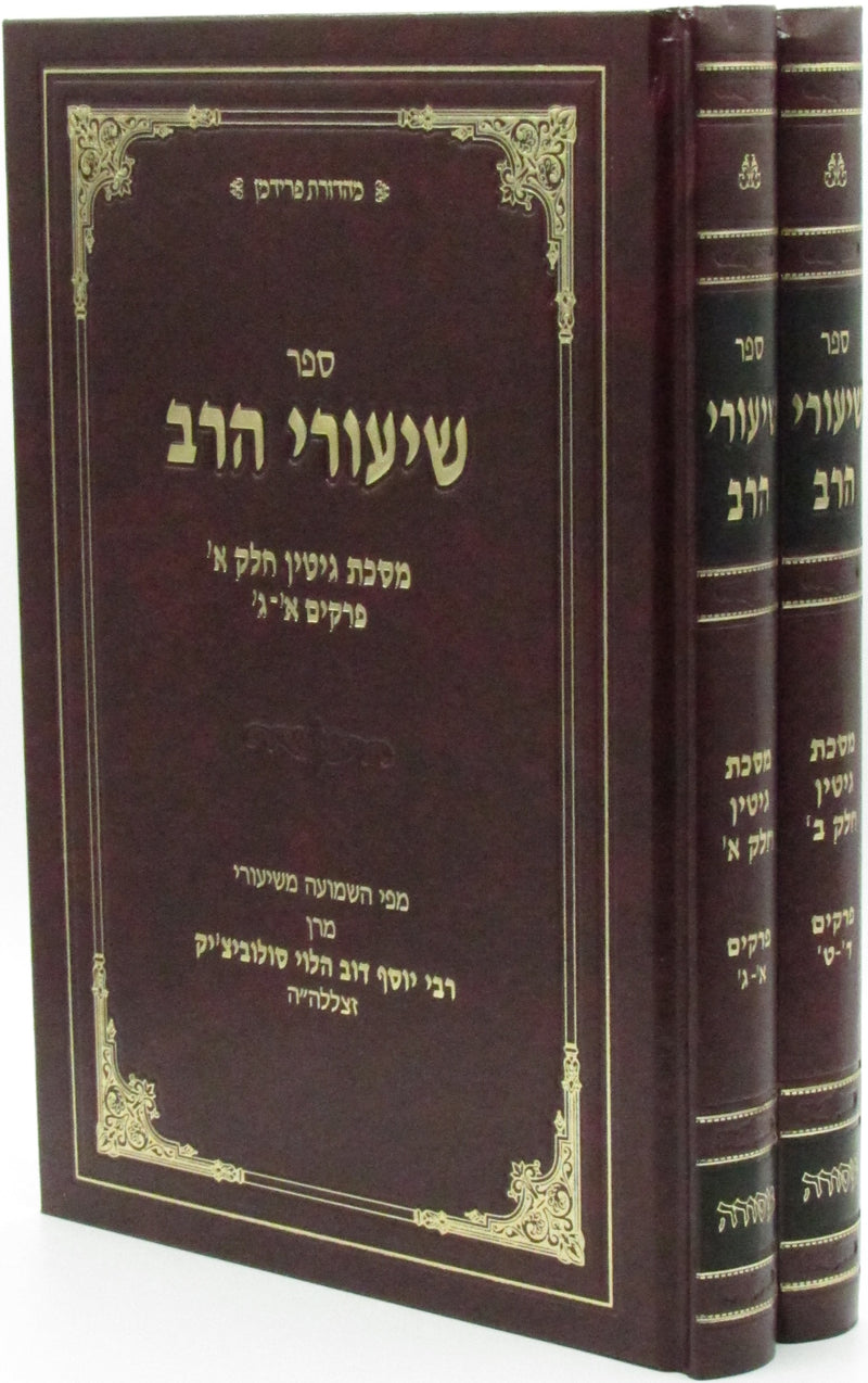 Sefer Shiurei HaRav Al Maseches Gittin 2 Volume Set - ספר שיעורי הרב על מסכת גיטין 2 כרכים