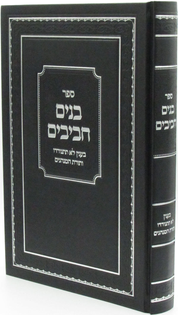 Sefer Banim Chavivim - ספר בנים חביבים