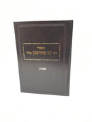 Maamarei R' Dov Shvartzman - מאמרי רבי דב שוורצמן זצ"ל