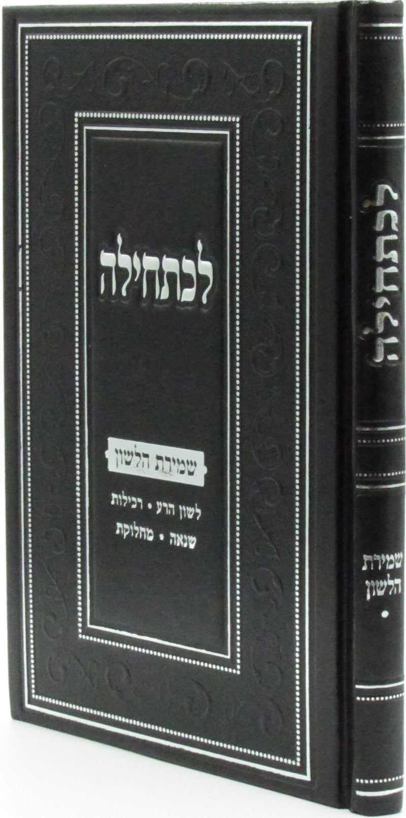 Lechatchila Al Shemiras Halashon - לכתחילה על שמירת הלשון