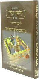 Mishkanei Elyon L'Rabbeinu HaRamchal Volume 1 - משכני עליון לרבנו הרמח"ל חלק א