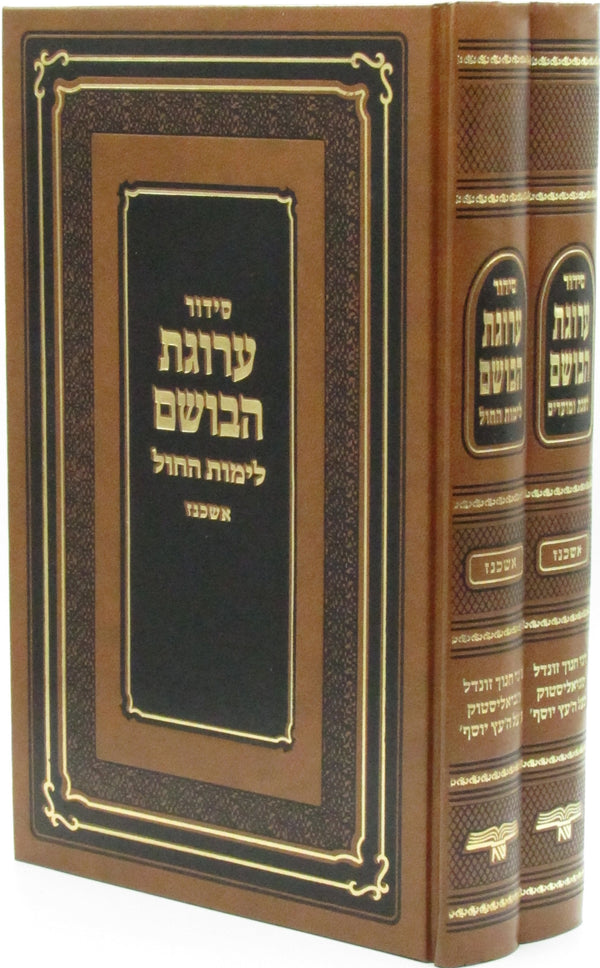 Siddur Arugas HaBosem 2 Volume Set - סידור ערוגת הבושם 2 כרכים