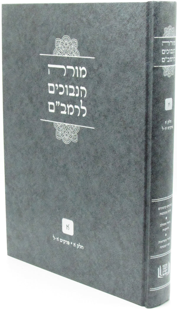 Moreh HaNevevuchim L'Rambam Volume 1 - מורה הנבוכים לרמב"ם חלק א