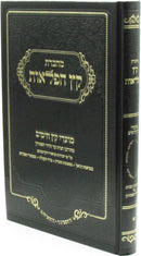 Machberes Keitz HaPelaos Al Moadei Keitz HaYamim Volume 1 - מחברת קץ הפלאות על מועדי קץ הימים חלק א