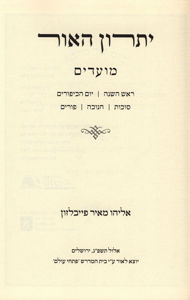 Yisron HaOhr Moadim - יתרון האור מועדים