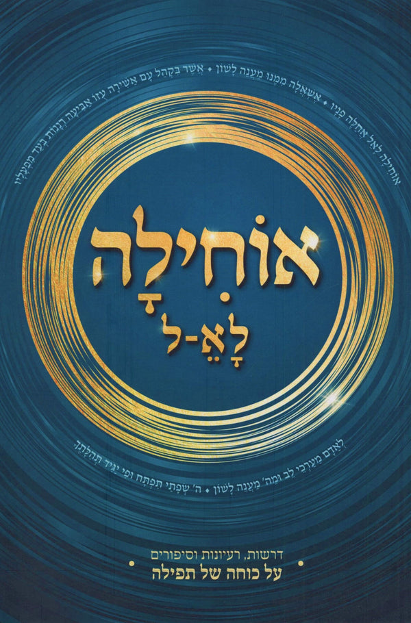 Oichila L'Keil Al Kocha Shel Tefillah - אוחילה לא-ל על כוחה של תפילה