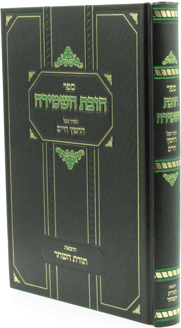 Sefer Chovas HaShemirah - ספר חובת השמירה