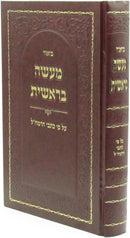 Biur Maaseh Bereishis Al Pi Kisvei HaRamchal - ביאור מעשה בראשית על פי כתבי הרמח"ל