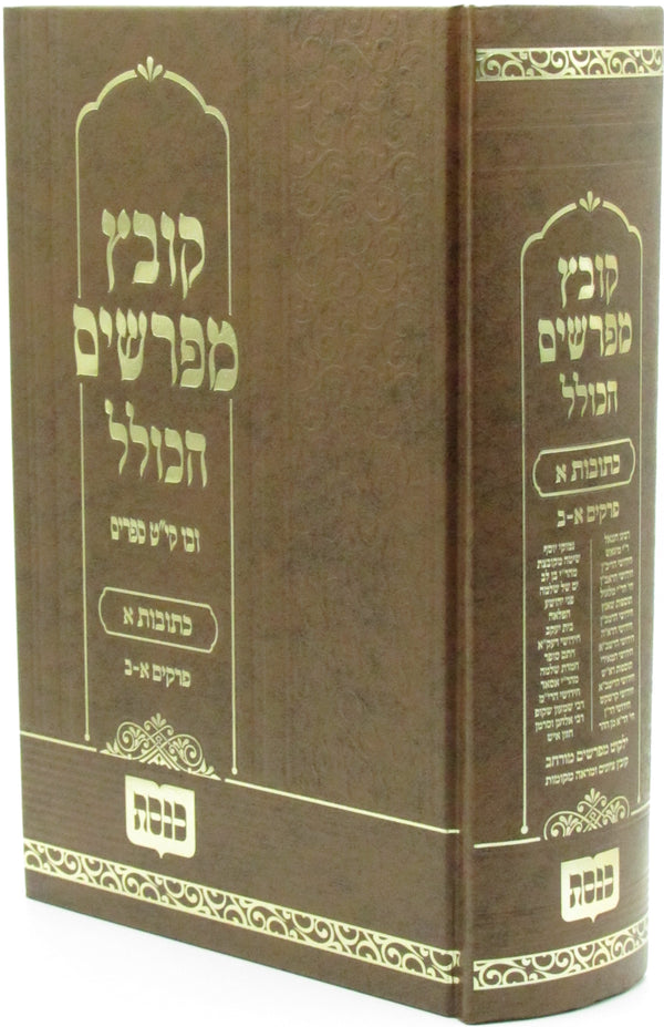 Kovetz Mefarshim HaKollel - Kesobos Volume 1 Perakim 1 - 2 - קובץ מפרשים הכולל - כתובות א פרקים א - ב