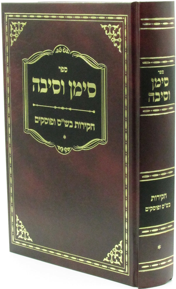 Sefer Siman V'Sibah Volume 1 - ספר סימן וסיבה חלק א