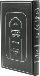 Mesilas Yesharim Peninei Chizuck - מסילת ישרים פניני חיזוק