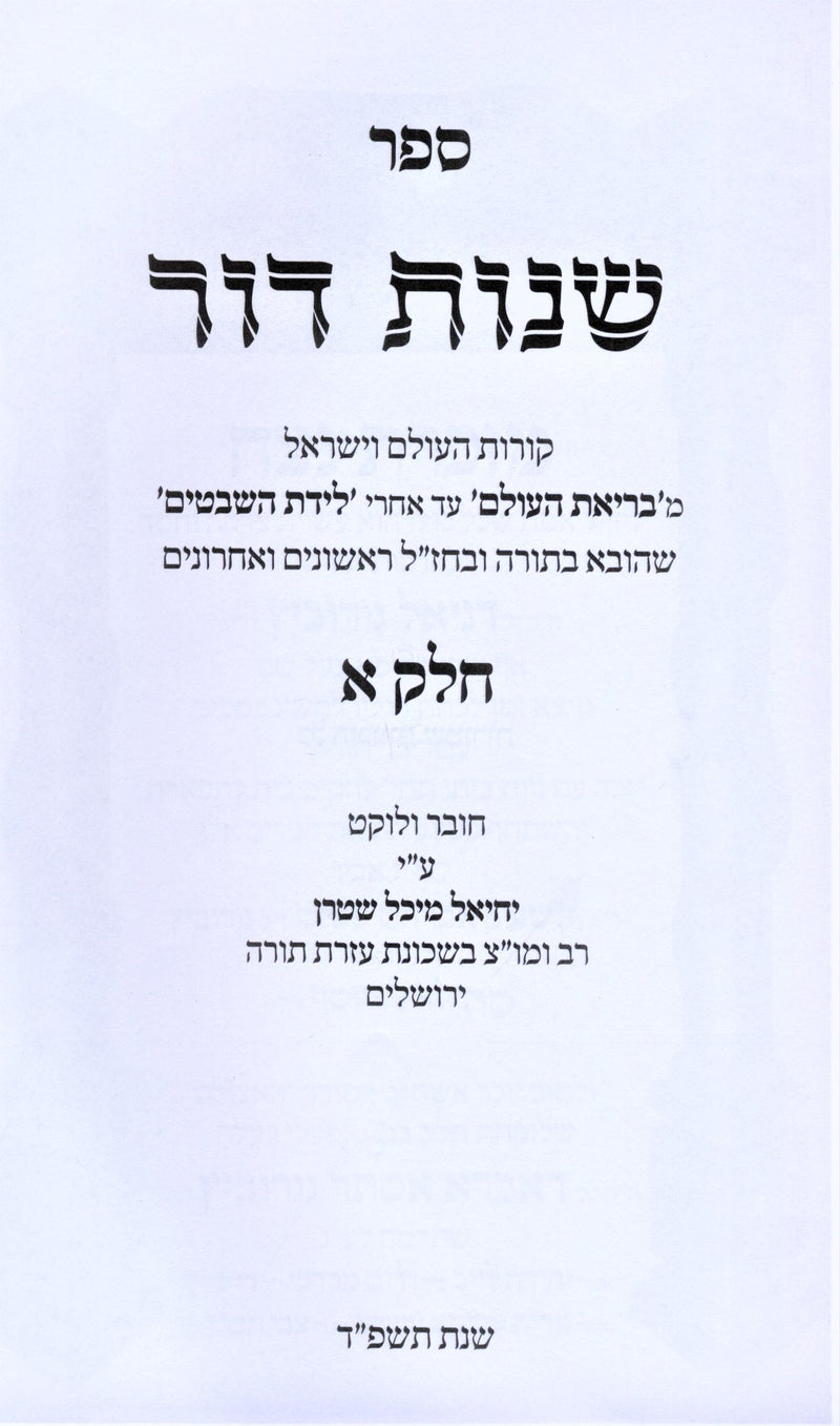 Shenos Dor 2 Volume Set - שנות דור 2 כרכים