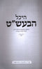 Heichal HaBesht Volume 44 - היכל הבעש"ט חלק מד
