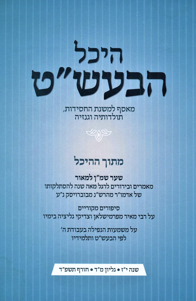 Heichal HaBesht Volume 44 - היכל הבעש"ט חלק מד