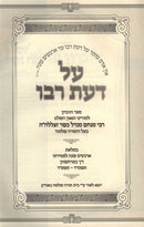 Al Daas Rabbo - על דעת רבו