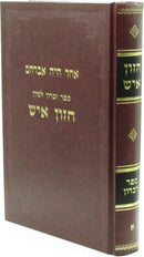 Sefer Zichron Echad Haya Avraham Volume 1 - ספר זכרון אחד היה אברהם חלק א