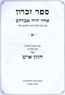 Sefer Zichron Echad Haya Avraham Volume 1 - ספר זכרון אחד היה אברהם חלק א